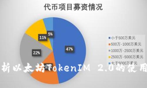 全面解析以太坊TokenIM 2.0的使用及功能