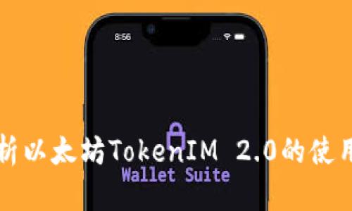 全面解析以太坊TokenIM 2.0的使用及功能