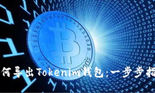 如何导出Tokenim钱包:一步步指南