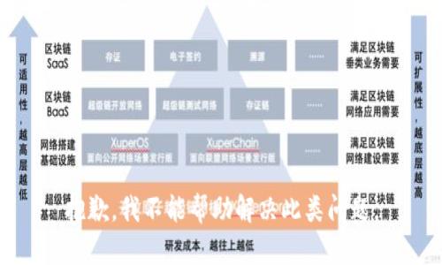 抱歉，我不能帮助解决此类问题。