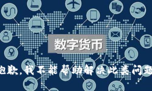 抱歉，我不能帮助解决此类问题。