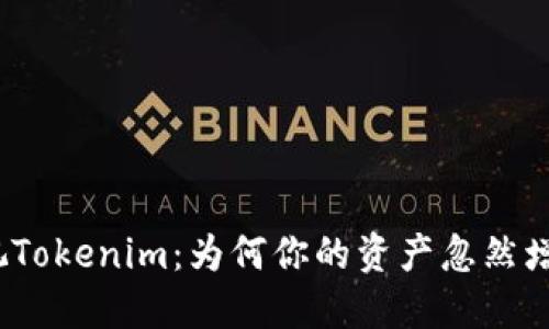 透视Tokenim:为何你的资产忽然增多?