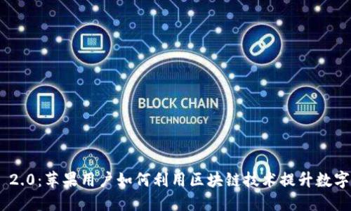 Tokenim 2.0:苹果用户如何利用区块链技术提升数字资产管理