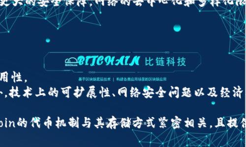 在讨论“fil能存tokenim吗”这个问题之前，我们需要明确几个术语的含义。首先，“fil”通常指的是Filecoin，这是一个基于区块链技术的去中心化存储网络。Filecoin允许用户通过存储和检索文件来获得代币奖励。而“tokenim”这一术语不太常见，可能是指Token和IM（即时通讯）相关的某种代币或即时消息协议。

在Filecoin网络中，用户实际上并不直接存储代币，而是以文件存储的方式参与网络。用户可以在Filecoin网络上存储数据，并作为交换获得FIL代币。在这个过程中，用户存储的数据可以是任何格式的文件，但与代币（如Tokenim）直接存储并没有关联。

接下来，我们将探讨以下几个问题来加深对这个主题的理解：

### 1. Filecoin如何运作？
Filecoin是一个去中心化的存储网络，利用区块链技术解决了集中存储服务的缺陷。它的运作原理基于“存储市场”和“检索市场”。用户可以将冗余不再需要的数据存储在Filecoin网络上，且只有在网络一致确认存储数据的情况下，存储者才能获得FIL代币作为奖励。

所有参与者均可以选择成为存储提供者（矿工），通过提供存储空间来获得FIL代币。在网络中，用户可以通过智能合约参与存储的租赁过程，以确保在存储期间数据的安全性和完整性。

此外，Filecoin的共识机制采用了一种新的方式，称为“复制证明（PoRep）”和“时空证明（PoSt）”，确保存储提供者不会造假，并始终提供真实的存储服务。

### 2. 代币存储与数据存储的区别
代币存储和数据存储是区块链技术中两个不同的概念。代币存储指的是存在于区块链网络中的数字货币或资产，而数据存储则是指在云平台或者去中心化网络中存储的文件。在Filecoin网络中，文件和数据可以存储在网络节点中。

尽管某些代币可以代表特定的资产、权益或访问权限，但Filecoin本质上是用于支付存储和检索服务的一种代币。存储带来的经济激励是用户参与网络、提供存储的动力，因此二者在本质上是不同的。

代币通常以同一区块链网络的形式存在，而Filecoin是专门为存储服务设计的区块链系统。用户存储和使用的数据不应直接与代币存储混淆。

### 3. Filecoin网络的安全性如何保证？
Filecoin网络的安全性建立在多个层面，主要包括区块链的去中心化特性、共识机制以及智能合约的使用。由于Filecoin通过分布式存储将数据拆分、复制和分发到网络的多个节点，因此即使某些节点受到攻击或失效，数据也不会丢失。

此外，Filecoin的共识机制（复制证明和时空证明）确保了参与者在网络中提供真实的存储服务。只有在满足特定条件时，存储提供者才能获得奖励，这就大大降低了欺诈行为的可能性。

另外，Filecoin的生态系统还支持数据加密和匿名存储，允许用户自主选择存储数据的隐私级别，因此在存储敏感数据时，用户可以有更大的安全保障。网络的去中心化和多样化限制了单点故障所带来的风险。

### 4. 未来Filecoin发展的趋势和挑战是什么？
随着数据存储需求的持续上升，Filecoin的潜力被广泛看好。未来的发展趋势主要体现在以下几个方向：
首先，Filecoin可能会扩展其生态系统，引入更多应用和服务，尤其是在数据共享、云服务等领域。
其次，随着AI、IoT等新兴技术的发展，Filecoin可能会与这些技术结合，为用户提供更高效的存储和数据处理服务，从而提升平台的实用性。
然而，Filecoin面临的挑战也不容忽视，市场竞争激烈，除了传统的集中存储服务商之外，去中心化存储领域也涌现出不少竞争者。此外，技术上的可扩展性、网络安全问题以及经济模型的设计也需要应对和解决。

综上所述，Filecoin作为一个去中心化存储解决方案，在区块链领域展现了其独特价值。尽管“tokenim”的确切意义尚不明确，但Filecoin的代币机制与其存储方式紧密相关，且提供了一个新的存储经济模型。