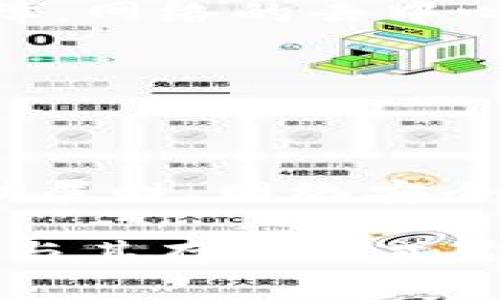 在讨论“fil能存tokenim吗”这个问题之前，我们需要明确几个术语的含义。首先，“fil”通常指的是Filecoin，这是一个基于区块链技术的去中心化存储网络。Filecoin允许用户通过存储和检索文件来获得代币奖励。而“tokenim”这一术语不太常见，可能是指Token和IM（即时通讯）相关的某种代币或即时消息协议。

在Filecoin网络中，用户实际上并不直接存储代币，而是以文件存储的方式参与网络。用户可以在Filecoin网络上存储数据，并作为交换获得FIL代币。在这个过程中，用户存储的数据可以是任何格式的文件，但与代币（如Tokenim）直接存储并没有关联。

接下来，我们将探讨以下几个问题来加深对这个主题的理解：

### 1. Filecoin如何运作？
Filecoin是一个去中心化的存储网络，利用区块链技术解决了集中存储服务的缺陷。它的运作原理基于“存储市场”和“检索市场”。用户可以将冗余不再需要的数据存储在Filecoin网络上，且只有在网络一致确认存储数据的情况下，存储者才能获得FIL代币作为奖励。

所有参与者均可以选择成为存储提供者（矿工），通过提供存储空间来获得FIL代币。在网络中，用户可以通过智能合约参与存储的租赁过程，以确保在存储期间数据的安全性和完整性。

此外，Filecoin的共识机制采用了一种新的方式，称为“复制证明（PoRep）”和“时空证明（PoSt）”，确保存储提供者不会造假，并始终提供真实的存储服务。

### 2. 代币存储与数据存储的区别
代币存储和数据存储是区块链技术中两个不同的概念。代币存储指的是存在于区块链网络中的数字货币或资产，而数据存储则是指在云平台或者去中心化网络中存储的文件。在Filecoin网络中，文件和数据可以存储在网络节点中。

尽管某些代币可以代表特定的资产、权益或访问权限，但Filecoin本质上是用于支付存储和检索服务的一种代币。存储带来的经济激励是用户参与网络、提供存储的动力，因此二者在本质上是不同的。

代币通常以同一区块链网络的形式存在，而Filecoin是专门为存储服务设计的区块链系统。用户存储和使用的数据不应直接与代币存储混淆。

### 3. Filecoin网络的安全性如何保证？
Filecoin网络的安全性建立在多个层面，主要包括区块链的去中心化特性、共识机制以及智能合约的使用。由于Filecoin通过分布式存储将数据拆分、复制和分发到网络的多个节点，因此即使某些节点受到攻击或失效，数据也不会丢失。

此外，Filecoin的共识机制（复制证明和时空证明）确保了参与者在网络中提供真实的存储服务。只有在满足特定条件时，存储提供者才能获得奖励，这就大大降低了欺诈行为的可能性。

另外，Filecoin的生态系统还支持数据加密和匿名存储，允许用户自主选择存储数据的隐私级别，因此在存储敏感数据时，用户可以有更大的安全保障。网络的去中心化和多样化限制了单点故障所带来的风险。

### 4. 未来Filecoin发展的趋势和挑战是什么？
随着数据存储需求的持续上升，Filecoin的潜力被广泛看好。未来的发展趋势主要体现在以下几个方向：
首先，Filecoin可能会扩展其生态系统，引入更多应用和服务，尤其是在数据共享、云服务等领域。
其次，随着AI、IoT等新兴技术的发展，Filecoin可能会与这些技术结合，为用户提供更高效的存储和数据处理服务，从而提升平台的实用性。
然而，Filecoin面临的挑战也不容忽视，市场竞争激烈，除了传统的集中存储服务商之外，去中心化存储领域也涌现出不少竞争者。此外，技术上的可扩展性、网络安全问题以及经济模型的设计也需要应对和解决。

综上所述，Filecoin作为一个去中心化存储解决方案，在区块链领域展现了其独特价值。尽管“tokenim”的确切意义尚不明确，但Filecoin的代币机制与其存储方式紧密相关，且提供了一个新的存储经济模型。
