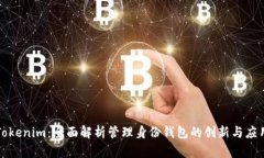 Tokenim：全面解析管理身份