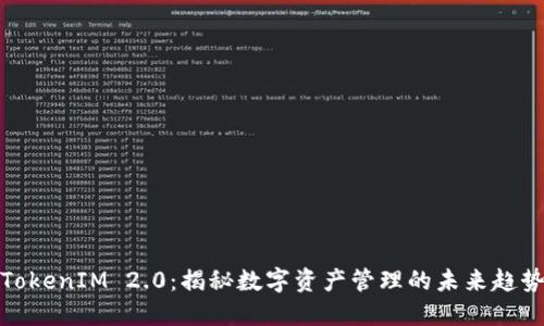 TokenIM 2.0：揭秘数字资产管理的未来趋势