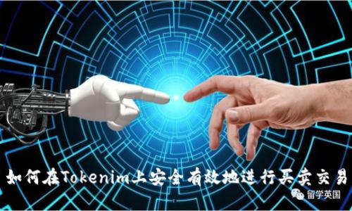 如何在Tokenim上安全有效地进行买卖交易
