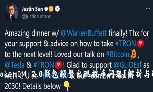 为什么TokenIM 2.0钱包频繁出现提币问题?解析与解决方案