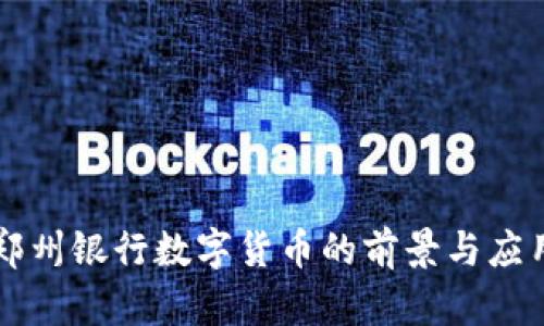 郑州银行数字货币的前景与应用