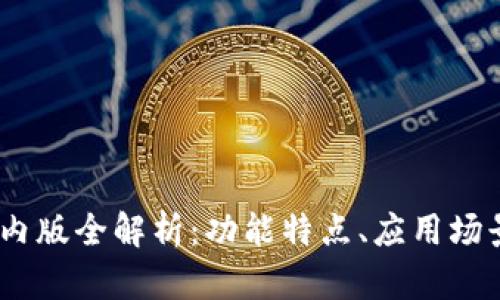 Tokenim 2.0 国内版全解析:功能特点、应用场景及未来发展趋势