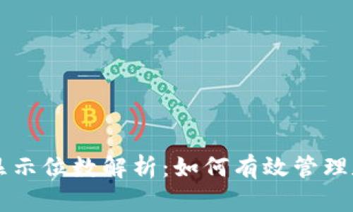 以太坊钱包最大显示位数解析:如何有效管理和显示以太坊资产