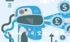 深入解读Tokenim 2.0：空投的