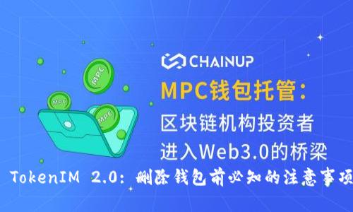  TokenIM 2.0: 删除钱包前必知的注意事项
