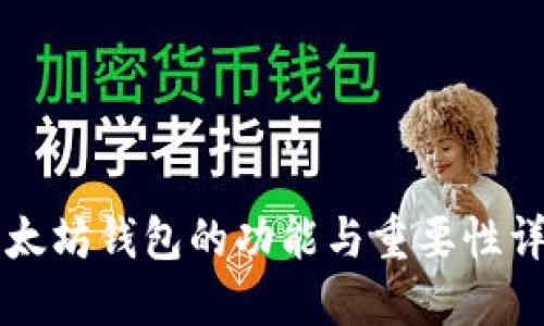 以太坊钱包的功能与重要性详解