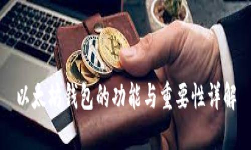 以太坊钱包的功能与重要性详解