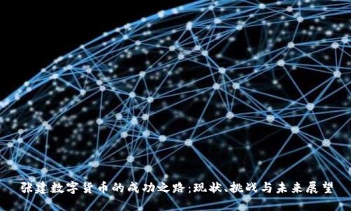张建数字货币的成功之路:现状、挑战与未来展望