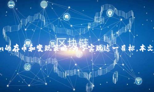 展示的信息包含大约4350字的详细内容,涵盖tokenim的存币和变现策略。为了实现这一目标,本文将创建一个高质量的、关键词,并深入探讨相关的问题。
优秀
如何在Tokenim中存币与变现:用指南助你轻松交易