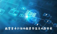数字货币认证的投资价值