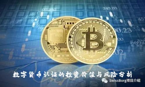 数字货币认证的投资价值与风险分析
