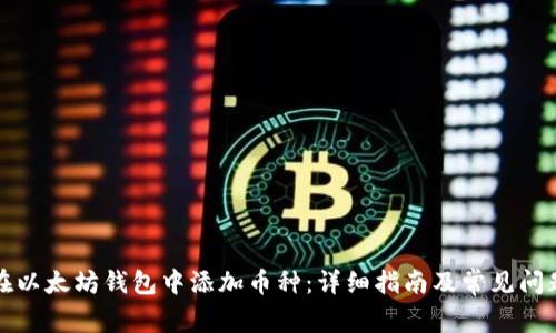 如何在以太坊钱包中添加币种:详细指南及常见问题解答