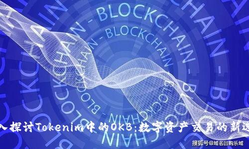深入探讨Tokenim中的OKB:数字资产交易的新选择