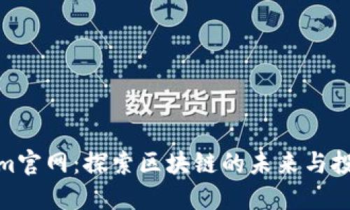 Tokenim官网:探索区块链的未来与投资机会
