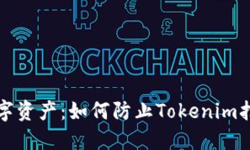 保护您的数字资产:如何防止Tokenim扫码授权被盗