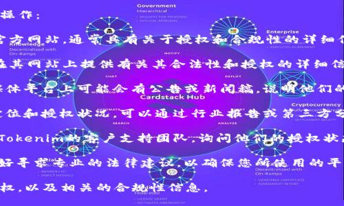 要查看Tokenim是否被授权，您可以按照以下步骤进行操作：

1. **访问Tokenim官方网站**：首先，前往Tokenim的官方网站，通常具有关于授权和合规性的详细信息。

2. **查找认证信息**：许多区块链和加密货币平台会在其网站上提供有关其合法性和授权的详细信息。这可能包括他们的营业执照、注册信息或相关认证。

3. **查看官方公告**：Tokenim的官方网站或其社交媒体平台上可能会有公告或新闻稿，说明他们的授权状态或任何法律合规性更新。

4. **对比行业标准**：了解Tokenim在同类平台中的定位和授权状况。可以通过行业报告或第三方分析来进行比较。

5. **联系客户支持**：如果仍然不确定，可以直接联系Tokenim的客户支持团队，询问他们的授权状态及相关文档。

6. **寻求法律意见**：在涉及资金和投资的情况下，最好寻求专业的法律建议，以确保您所使用的平台是合法和安全的。

通过这些步骤，您可以更清楚地了解Tokenim是否被授权，以及相关的合规性信息。