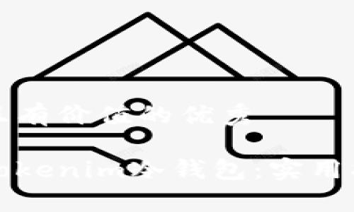 思考一个符合且有价值的优秀
如何安全购买Tokenim冷钱包:实用指南与注意事项