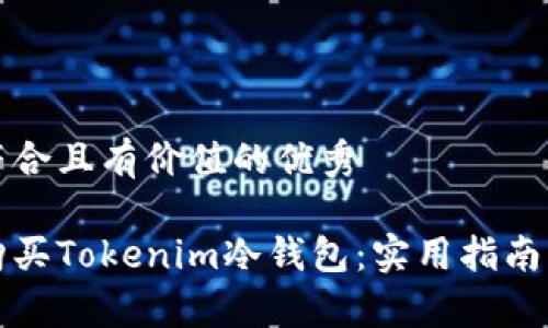思考一个符合且有价值的优秀
如何安全购买Tokenim冷钱包:实用指南与注意事项