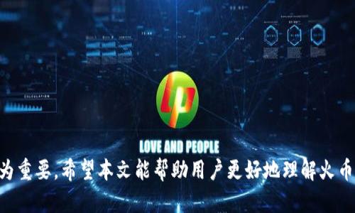 如何在火币平台上成功转移 TokenIM 2.0：链的选择与操作指南
火币, TokenIM, 转移, 区块链/guanjianci

引言
在数字货币的世界中，交易所和钱包的相互转移是一个常见而重要的操作。作为一个知名的数字资产交易平台，火币不仅提供多种币种的交易，还支持用户将其资产转入不同链上。TokenIM是一个具有较高安全性的数字资产钱包，而TokenIM 2.0版本更是将智能合约功能与用户体验进行了。在本文中，我们将深入探讨如何在火币平台上成功将资产转移至TokenIM 2.0，并具体分析所需的公链选择与操作步骤。

火币平台与TokenIM简介
火币平台成立于2013年，是全球领先的数字货币交易所之一，支持多种加密货币的交易和资产管理。用户在火币上可以方便地进行购买、出售和转移不同的数字资产，而TokenIM作为一个轻量级的钱包应用，不仅支持各种货币的存储，还提供交易所集成、资产管理等多种功能，使得用户在交易时更加便捷。

TokenIM 2.0则是在原有基础上进行全面升级的版本，它引入了更高的安全性和可扩展性，使得用户在进行资产转移和管理时能够更加安心。对于频繁进行交易的用户来说，了解如何在火币和TokenIM之间转移资产至关重要。

了解TokenIM支持的公链
在进行火币转TokenIM 2.0的操作时，首先需要了解TokenIM支持的公链。TokenIM 2.0支持主流的公链，如以太坊、Tron（波场）、EOS等。在选择公链时，用户需要考虑几个因素，包括转移速度、手续费和资产的兼容性。

以太坊是一条比较成熟的公链，具有强大的智能合约功能，但随着网络使用量的增加，交易费用也随之攀升。Tron则以其高速的交易特点受到欢迎，但相较于以太坊，其生态系统相对较小。EOS同样是一条较为流行的公链，具备低手续费和快速转账的优点。

因此，用户在选择链时，要根据自己资产的种类以及转移的紧急程度来权衡，选择最适合自己的公链。

存入TokenIM的准备工作
在进行资产转移之前，用户首先需要完成以下准备工作：
ol
li确保已注册并完成实名认证的火币账户。/li
li下载并安装最新版本的TokenIM 2.0，确保钱包的安全性和可靠性。/li
li确认目标链的支持货币，以及自己的TokenIM钱包是否能接收该货币。/li
/ol

在准备工作完成后，用户就可以继续进行资产转移的具体操作了。

如何在火币平台上完成资产转移
在确认以上准备工作后，用户可以按照以下步骤完成从火币到TokenIM 2.0的资产转移：

h4第一步：查找并获取TokenIM钱包地址/h4
打开TokenIM 2.0应用，进入资产管理界面。在应用中选择要转入的货币，并复制该资产对应的接收地址。务必确保所选择的接收地址是正确的，因为一旦发送后无法找回。

h4第二步：在火币平台上发起转账/h4
登录火币账号，点击左侧导航栏中的“资产”管理，选择“提币”。在提币页面中，选择要转移的币种，并将之前复制的TokenIM接收地址粘贴到相应的输入框中。同时，在转账金额中填入要转移的数量，系统会自动计算手续费。

h4第三步：确认信息并提交交易/h4
仔细审核转账信息，包括所选资产、转账地址和转账金额等，确保无误后，点击提交。火币平台可能会要求用户进行二次验证，例如手机验证码或邮箱确认，以确保安全性。

h4第四步：等待转账完成/h4
提交转账后，用户可以在火币的历史记录中查看转账的状态。资金通常会在几分钟到几小时内到账，具体时间取决于所选区块链的交易确认速度。

4个可能相关问题

问题1：TokenIM 2.0如何确保资产安全？
TokenIM 2.0在安全性方面有着非常苛刻的要求。首先，TokenIM 2.0采用了多重签名以及冷钱包技术，确保用户的私钥和资金在存储过程中不受到网络攻击的威胁。此外，该钱包还提供了多种安全机制，包括交易确认机制和风险提示，增强用户的安全防护。

其次，TokenIM 2.0全面支持资产的多链管理，使得用户即便在不同区块链上进行资产转移，也能够安全无忧。其智能合约技术为用户提供了一种自动化且高效的管理方式，从而减少人为操作失误带来的风险。

最后，TokenIM持续关注安全风险，定期进行漏洞检测和更新，确保用户的资金能够在一个安全、稳定的环境中进行管理与交易。

问题2：在火币转移资产时，如何避免错误？
在进行资产转移时，避免错误是极为重要的。以下是几种实用的建议：
ol
li确保准确地复制接收地址，避免手动输入给资金带来的风险。/li
li在每次交易前，检查是否选择了正确的区块链，尤其在用户的TokenIM 2.0中存储了不同类型资产时更需小心。/li
li转账前，可以适当选择先发送少量资金，确认到账后再进行大额转账。/li
li定期更新钱包和交易平台的版本，以获取最新的功能和安全性改进。/li
/ol
通过严格按照上述建议进行操作，可以大大降低在转移中出现问题的可能性。

问题3：火币的手续费结构是怎样的？
火币的手续费结构相对复杂，通常与交易的币种、交易量和用户的身份等级相关。对于普通用户来说，火币在提币时会收取一定比例的手续费，这个费用一般是以转账金额的一定比例计算。

在进行数字货币的提取操作时，用户需要在相关页面查看具体的费用提示，并注意选择合适的网络。不同的公链会有不同的费用标准，用户可以根据需求选择合适的转移方式。

此外，火币可能会针对特定的推广活动或用户等级提供手续费的减免，因此用户需要定期关注火币的官方网站和新闻动态，以获取最新的优惠信息。

问题4：TokenIM 2.0的功能有哪些？
TokenIM 2.0在功能上进一步拓展和，主要包括以下几个方面：
ol
listrong多币种支持：/strongTokenIM 2.0支持多种主流数字货币的存储和管理，用户可以在一个平台上管理不同的数字资产。/li
listrong交易所集成：/strong该钱包与多个交易所进行了无缝对接，用户可以方便地进行资产买卖，最大提供了交易的便捷性。/li
listrong智能合约功能：/strongTokenIM 2.0支持用户创建与使用智能合约，提升了资产管理的灵活性和安全性。/li
listrong社区参与：/strongTokenIM 2.0鼓励用户参与社区活动，提供意见反馈，助力钱包功能的持续。/li
/ol
总之，TokenIM 2.0凭借其强大的功能和安全性，受到了越来越多用户的青睐，是数字资产管理的理想选择。

结语
通过上述内容，我们详细讨论了在火币平台上转移资产至TokenIM 2.0的方法与注意事项，也回答了一些常见问题。随着数字货币的发展，选择合适的工具和平台进行资产管理显得尤为重要。希望本文能帮助用户更好地理解火币与TokenIM之间的转移操作，并在实际的使用过程中获得良好的体验。