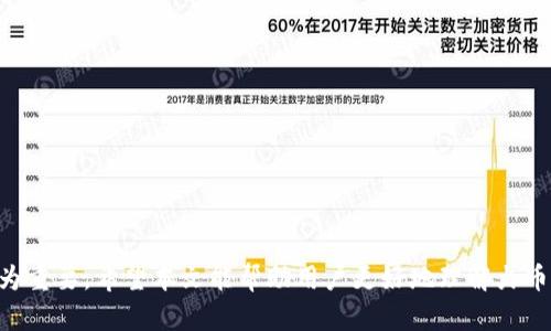 如何在火币平台上成功转移 TokenIM 2.0：链的选择与操作指南
火币, TokenIM, 转移, 区块链/guanjianci

引言
在数字货币的世界中，交易所和钱包的相互转移是一个常见而重要的操作。作为一个知名的数字资产交易平台，火币不仅提供多种币种的交易，还支持用户将其资产转入不同链上。TokenIM是一个具有较高安全性的数字资产钱包，而TokenIM 2.0版本更是将智能合约功能与用户体验进行了。在本文中，我们将深入探讨如何在火币平台上成功将资产转移至TokenIM 2.0，并具体分析所需的公链选择与操作步骤。

火币平台与TokenIM简介
火币平台成立于2013年，是全球领先的数字货币交易所之一，支持多种加密货币的交易和资产管理。用户在火币上可以方便地进行购买、出售和转移不同的数字资产，而TokenIM作为一个轻量级的钱包应用，不仅支持各种货币的存储，还提供交易所集成、资产管理等多种功能，使得用户在交易时更加便捷。

TokenIM 2.0则是在原有基础上进行全面升级的版本，它引入了更高的安全性和可扩展性，使得用户在进行资产转移和管理时能够更加安心。对于频繁进行交易的用户来说，了解如何在火币和TokenIM之间转移资产至关重要。

了解TokenIM支持的公链
在进行火币转TokenIM 2.0的操作时，首先需要了解TokenIM支持的公链。TokenIM 2.0支持主流的公链，如以太坊、Tron（波场）、EOS等。在选择公链时，用户需要考虑几个因素，包括转移速度、手续费和资产的兼容性。

以太坊是一条比较成熟的公链，具有强大的智能合约功能，但随着网络使用量的增加，交易费用也随之攀升。Tron则以其高速的交易特点受到欢迎，但相较于以太坊，其生态系统相对较小。EOS同样是一条较为流行的公链，具备低手续费和快速转账的优点。

因此，用户在选择链时，要根据自己资产的种类以及转移的紧急程度来权衡，选择最适合自己的公链。

存入TokenIM的准备工作
在进行资产转移之前，用户首先需要完成以下准备工作：
ol
li确保已注册并完成实名认证的火币账户。/li
li下载并安装最新版本的TokenIM 2.0，确保钱包的安全性和可靠性。/li
li确认目标链的支持货币，以及自己的TokenIM钱包是否能接收该货币。/li
/ol

在准备工作完成后，用户就可以继续进行资产转移的具体操作了。

如何在火币平台上完成资产转移
在确认以上准备工作后，用户可以按照以下步骤完成从火币到TokenIM 2.0的资产转移：

h4第一步：查找并获取TokenIM钱包地址/h4
打开TokenIM 2.0应用，进入资产管理界面。在应用中选择要转入的货币，并复制该资产对应的接收地址。务必确保所选择的接收地址是正确的，因为一旦发送后无法找回。

h4第二步：在火币平台上发起转账/h4
登录火币账号，点击左侧导航栏中的“资产”管理，选择“提币”。在提币页面中，选择要转移的币种，并将之前复制的TokenIM接收地址粘贴到相应的输入框中。同时，在转账金额中填入要转移的数量，系统会自动计算手续费。

h4第三步：确认信息并提交交易/h4
仔细审核转账信息，包括所选资产、转账地址和转账金额等，确保无误后，点击提交。火币平台可能会要求用户进行二次验证，例如手机验证码或邮箱确认，以确保安全性。

h4第四步：等待转账完成/h4
提交转账后，用户可以在火币的历史记录中查看转账的状态。资金通常会在几分钟到几小时内到账，具体时间取决于所选区块链的交易确认速度。

4个可能相关问题

问题1：TokenIM 2.0如何确保资产安全？
TokenIM 2.0在安全性方面有着非常苛刻的要求。首先，TokenIM 2.0采用了多重签名以及冷钱包技术，确保用户的私钥和资金在存储过程中不受到网络攻击的威胁。此外，该钱包还提供了多种安全机制，包括交易确认机制和风险提示，增强用户的安全防护。

其次，TokenIM 2.0全面支持资产的多链管理，使得用户即便在不同区块链上进行资产转移，也能够安全无忧。其智能合约技术为用户提供了一种自动化且高效的管理方式，从而减少人为操作失误带来的风险。

最后，TokenIM持续关注安全风险，定期进行漏洞检测和更新，确保用户的资金能够在一个安全、稳定的环境中进行管理与交易。

问题2：在火币转移资产时，如何避免错误？
在进行资产转移时，避免错误是极为重要的。以下是几种实用的建议：
ol
li确保准确地复制接收地址，避免手动输入给资金带来的风险。/li
li在每次交易前，检查是否选择了正确的区块链，尤其在用户的TokenIM 2.0中存储了不同类型资产时更需小心。/li
li转账前，可以适当选择先发送少量资金，确认到账后再进行大额转账。/li
li定期更新钱包和交易平台的版本，以获取最新的功能和安全性改进。/li
/ol
通过严格按照上述建议进行操作，可以大大降低在转移中出现问题的可能性。

问题3：火币的手续费结构是怎样的？
火币的手续费结构相对复杂，通常与交易的币种、交易量和用户的身份等级相关。对于普通用户来说，火币在提币时会收取一定比例的手续费，这个费用一般是以转账金额的一定比例计算。

在进行数字货币的提取操作时，用户需要在相关页面查看具体的费用提示，并注意选择合适的网络。不同的公链会有不同的费用标准，用户可以根据需求选择合适的转移方式。

此外，火币可能会针对特定的推广活动或用户等级提供手续费的减免，因此用户需要定期关注火币的官方网站和新闻动态，以获取最新的优惠信息。

问题4：TokenIM 2.0的功能有哪些？
TokenIM 2.0在功能上进一步拓展和，主要包括以下几个方面：
ol
listrong多币种支持：/strongTokenIM 2.0支持多种主流数字货币的存储和管理，用户可以在一个平台上管理不同的数字资产。/li
listrong交易所集成：/strong该钱包与多个交易所进行了无缝对接，用户可以方便地进行资产买卖，最大提供了交易的便捷性。/li
listrong智能合约功能：/strongTokenIM 2.0支持用户创建与使用智能合约，提升了资产管理的灵活性和安全性。/li
listrong社区参与：/strongTokenIM 2.0鼓励用户参与社区活动，提供意见反馈，助力钱包功能的持续。/li
/ol
总之，TokenIM 2.0凭借其强大的功能和安全性，受到了越来越多用户的青睐，是数字资产管理的理想选择。

结语
通过上述内容，我们详细讨论了在火币平台上转移资产至TokenIM 2.0的方法与注意事项，也回答了一些常见问题。随着数字货币的发展，选择合适的工具和平台进行资产管理显得尤为重要。希望本文能帮助用户更好地理解火币与TokenIM之间的转移操作，并在实际的使用过程中获得良好的体验。