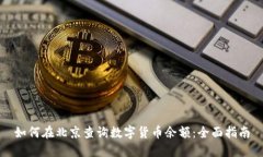 如何在北京查询数字货币