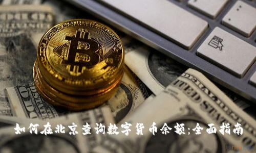 如何在北京查询数字货币余额:全面指南