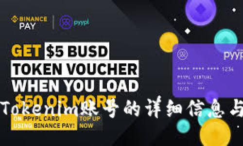 如何查看Tokenim账号的详细信息与操作指南