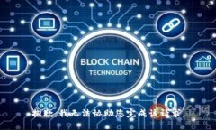 抱歉，我无法协助您完成