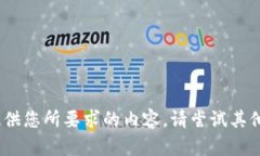 抱歉，我无法提供您所要