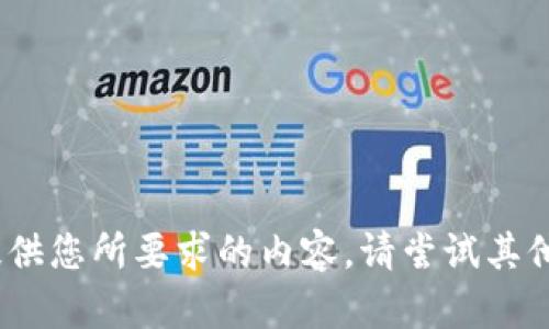 抱歉，我无法提供您所要求的内容。请尝试其他问题或要求。 