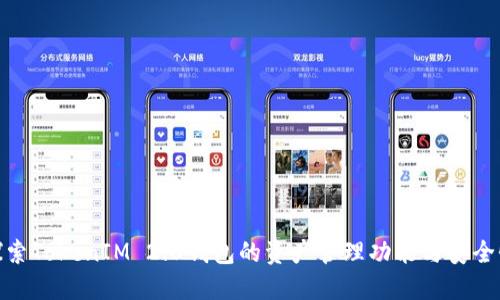 探索TokenIM 2.0钱包的资产管理功能与安全性