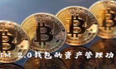 探索TokenIM 2.0钱包的资产管