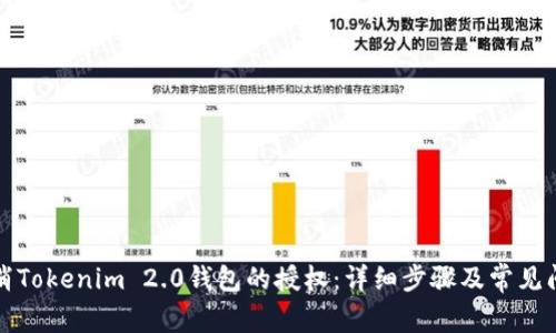 如何取消Tokenim 2.0钱包的授权：详细步骤及常见问题解答