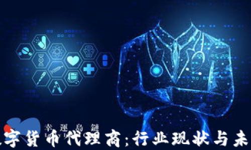 揭秘广州数字货币代理商:行业现状与未来发展趋势