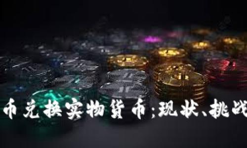 数字货币兑换实物货币:现状、挑战与未来