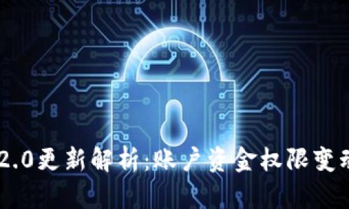 Tokenim 2.0更新解析:账户资金权限变动及其影响