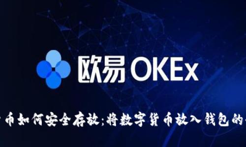 数字货币如何安全存放:将数字货币放入钱包的全攻略