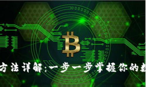 以太坊钱包注册方法详解:一步一步掌握你的数字资产安全管理