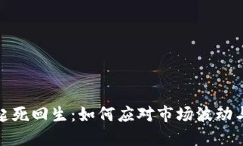 数字货币起死回生:如何应对市场波动与监管挑战