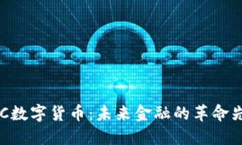 EHC数字货币:未来金融的革命先锋