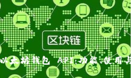 全面解析以太坊钱包 API:功能、使用与最佳实践